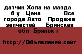 датчик Хола на мазда rx-8 б/у › Цена ­ 2 000 - Все города Авто » Продажа запчастей   . Брянская обл.,Брянск г.